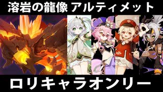 【原神】ロリキャラオンリー「幽境の激戦」溶岩の龍像 (アルティメット)