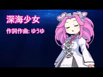 深海少女/四国めたん