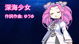 深海少女/四国めたん