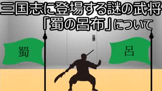 ゆっくり歴史よもやま話　蜀の呂布