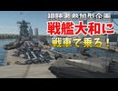 【War Thunder 海軍】視聴者参加型企画・戦艦大和に戦車で乗る！ 惑星海戦の時間だ Part152 【ゆっくり実況】