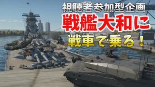 【War Thunder 海軍】視聴者参加型企画・戦艦大和に戦車で乗る！ 惑星海戦の時間だ Part152 【ゆっくり実況】