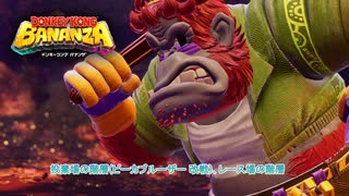 【ドンキーコング バナンザ】投棄場の階層(ピーカブルーザー 改戦)、レース場の階層 Part 13【ネタバレあり】