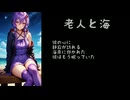 【結月ゆかり】老人と海【オリジナル】