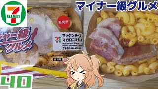 【セブンイレブン】メジャー級グルメ マッケンチーズ マカロニ＆チーズ