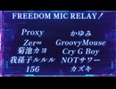 【マイクリレー】FREEDOM MIC RELAY！【ニコラップ】