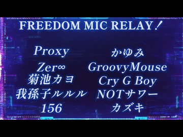 【マイクリレー】FREEDOM MIC RELAY！【ニコラップ】