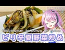 【CeVIOキッチン】ピリ辛夏野菜炒め【フィーちゃんにおいふぃーと言わせたい】#102