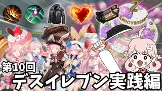 【エタリタ】第10回デスイレブン実践編