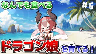 なんでも食べるドラゴン娘を自分好みに育てて強くするたん！♯6(早期アクセス版)【DRAPLINE】【VOICEROID実況】【東北きりたん】