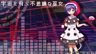 【第17回東方ニコ童祭】「宇宙を飛ぶ不思議な巫女」を昔の作品風にアレンジしてみた【東方アレンジ】