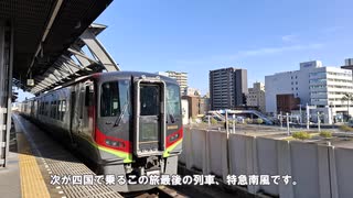 【バースデー切符で四国一周#6】最後の最後まで優雅にグリーン車をキメた話　で、結局いくら得した？
