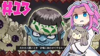 露払いマコの見習い帖やるよ　part13　ヤミノ【VOICEVOX実況プレイ】