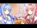おしゃべり大好き琴葉姉妹～みんなは冷房何度設定？～