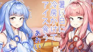 おしゃべり大好き琴葉姉妹～みんなは冷房何度設定？～