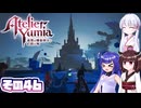 [ユミアのアトリエ]ウナちゃんが最高難易度で頑張るユミアのアトリエ その46 [A.I.VOICE VOICEPEAK実況]