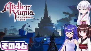 [ユミアのアトリエ]ウナちゃんが最高難易度で頑張るユミアのアトリエ その46 [A.I.VOICE VOICEPEAK実況]