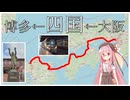 大阪から四国経由で博多へ行く