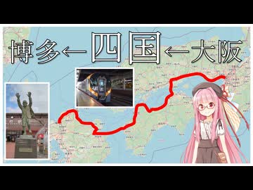大阪から四国経由で博多へ行く