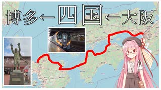 大阪から四国経由で博多へ行く