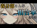 春日部さんを相合傘誘う話【ボイロ劇場】【ボイボ劇場】