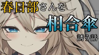 春日部さんを相合傘誘う話【ボイロ劇場】【ボイボ劇場】