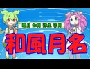 [丸暗記しましょう] 和風月名