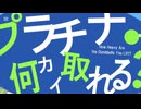 プラチナ何カイ取れる？　お願い聖園ミカ　#音MAD