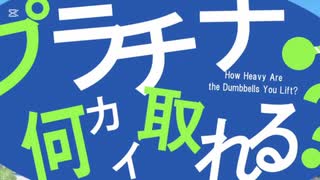 プラチナ何カイ取れる？　お願い聖園ミカ　#音MAD
