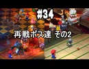 【2人実況】未プレイの友人と2人でスーパーマリオRPG(Switch版)を実況プレイ part34
