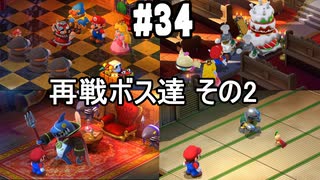 【2人実況】未プレイの友人と2人でスーパーマリオRPG(Switch版)を実況プレイ part34