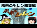 【ゆっくり実況】脱サラして風来人になろう 総集編【風来のシレン】