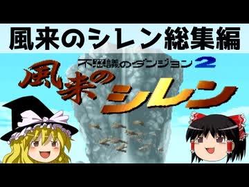 【ゆっくり実況】脱サラして風来人になろう 総集編【風来のシレン】