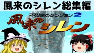 【ゆっくり実況】脱サラして風来人になろう 総集編【風来のシレン】