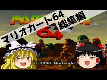 【ゆっくり実況】いい歳した俺がマリオカート64で熱くなる 総集編【マリオカート64】