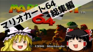 【ゆっくり実況】いい歳した俺がマリオカート64で熱くなる 総集編【マリオカート64】