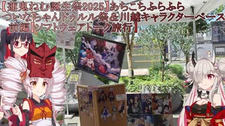 【蓮鬼ねむ誕生祭2025】あちこちふらふら　ついなちゃんドゥルル祭＆川越キャラクターベース　前編【ソフトウェアトーク旅行】