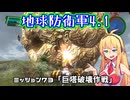 【地球防衛軍4.1】レンジャーINF縛りザ・リベンジPart73【VOICEROID実況】