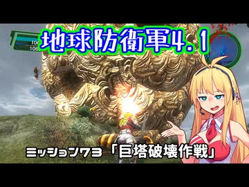 【地球防衛軍4.1】レンジャーINF縛りザ・リベンジPart73【VOICEROID実況】