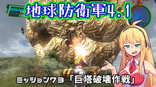 【地球防衛軍4.1】レンジャーINF縛りザ・リベンジPart73【VOICEROID実況】