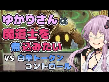 【MTGA】ゆかりさんは魔道士を煮込みたい①【スタンダード】