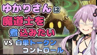 【MTGA】ゆかりさんは魔道士を煮込みたい①【スタンダード】