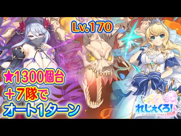 【れじぇくろ！】スカルケルベロス(Lv.170) 7隊でオート1ターン撃破 (星1313個)＋嫁アーサーで8隊オート1ターンおまけ付【魂骸のスターフォース】