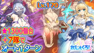 【れじぇくろ！】スカルケルベロス(Lv.170) 7隊でオート1ターン撃破 (星1313個)＋嫁アーサーで8隊オート1ターンおまけ付【魂骸のスターフォース】