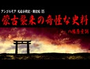 【アンゴルモア05】奇怪な史料、八幡愚童訓【元寇合戦記】