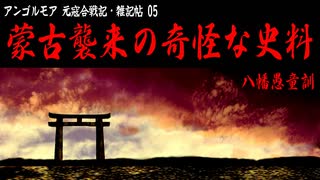 【アンゴルモア05】奇怪な史料、八幡愚童訓【元寇合戦記】