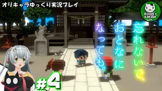 【忘れないで、おとなになっても。】昔懐かしさを巡る不思議な夏物語　＃4【ゆっくり実況】