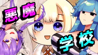 悪魔学校【VOICEROID劇場】