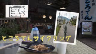 【シンプル車載動画投稿祭】ところてんぽた