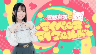 【おまけ】菅野真衣のマイペースマイワールド♡　＃０１３